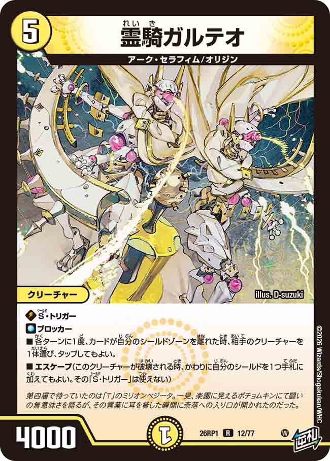 霊騎ガルテオ(26RP112/77)